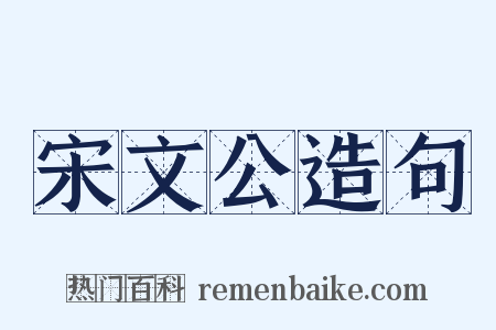 宋文公造句是什么意思的图片